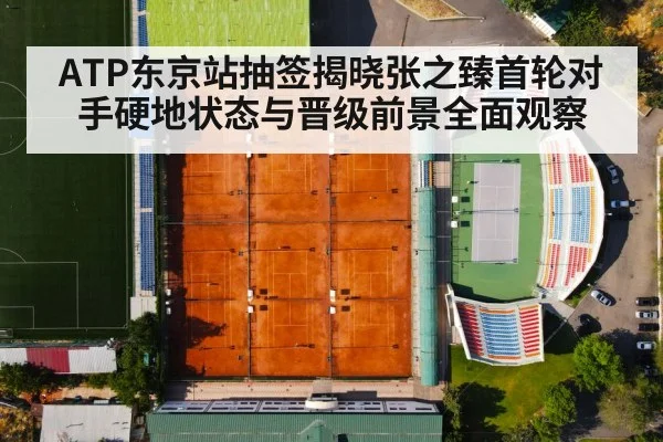 ATP东京站抽签揭晓张之臻首轮对手硬地状态与晋级前景全面观察