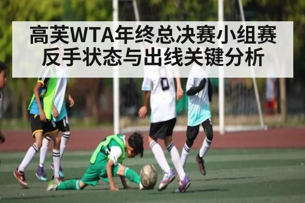 高芙WTA年终总决赛小组赛反手状态与出线关键分析