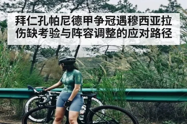 拜仁孔帕尼德甲争冠遇穆西亚拉伤缺考验与阵容调整的应对路径