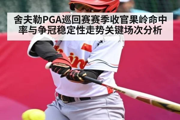 舍夫勒PGA巡回赛赛季收官果岭命中率与争冠稳定性走势关键场次分析