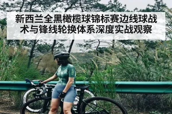 新西兰全黑橄榄球锦标赛边线球战术与锋线轮换体系深度实战观察